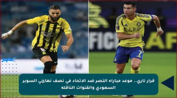 قرار ناري.. موعد مباراة النصر ضد الاتحاد في نصف نهائي السوبر السعودي والقنوات الناقلة